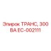 EC-002111 ТРАНС, 300 ВА Epiroc
