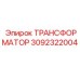 3092322004 ТРАНСФОРМАТОР Epiroc