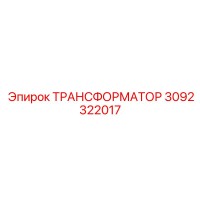 3092322017 ТРАНСФОРМАТОР Epiroc