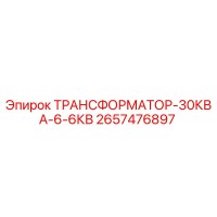 2657476897 ТРАНСФОРМАТОР-30КВА-6-6КВ Эпирок (Epiroc)