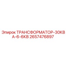2657476897 ТРАНСФОРМАТОР-30КВА-6-6КВ Эпирок (Epiroc)