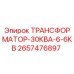 2657476897 ТРАНСФОРМАТОР-30КВА-6-6КВ Эпирок (Epiroc)