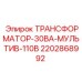 Мультивольтный трансформатор Epiroc артикул 2202868992
