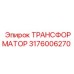 Трансформатор Epiroc артикул 3176006270