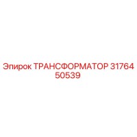 ТРАНСФОРМАТОР 3176450539 Epiroc