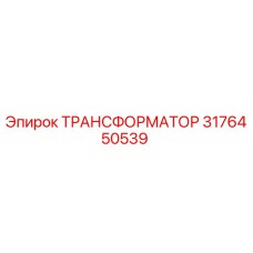 ТРАНСФОРМАТОР 3176450539 Epiroc