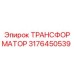 ТРАНСФОРМАТОР 3176450539 Epiroc