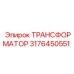 ТРАНСФОРМАТОР 3176450551 Epiroc