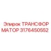 ТРАНСФОРМАТОР 3176450552 Epiroc