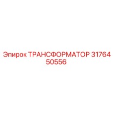 ТРАНСФОРМАТОР 3176450556 Epiroc