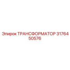 ТРАНСФОРМАТОР 3176450576 Epiroc