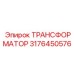 Трансформатор вспомогательных цепей Epiroc артикул 3176450576