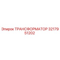 3217951202 ТРАНСФОРМАТОР Epiroc