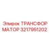 3217951202 ТРАНСФОРМАТОР Epiroc