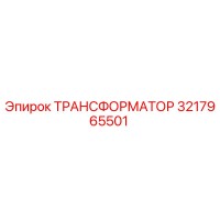 3217965501 ТРАНСФОРМАТОР Epiroc