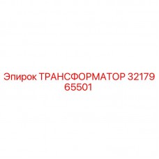 3217965501 ТРАНСФОРМАТОР Epiroc