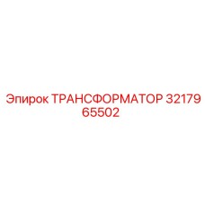 3217965502 ТРАНСФОРМАТОР Epiroc