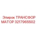3217965502 ТРАНСФОРМАТОР Epiroc