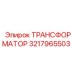 3217965503 ТРАНСФОРМАТОР Epiroc