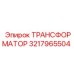 3217965504 ТРАНСФОРМАТОР Epiroc
