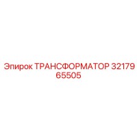3217965505 ТРАНСФОРМАТОР Epiroc