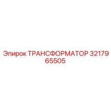 3217965505 ТРАНСФОРМАТОР Epiroc