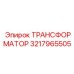 3217965505 ТРАНСФОРМАТОР Epiroc