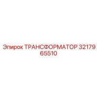 3217965510 ТРАНСФОРМАТОР Epiroc