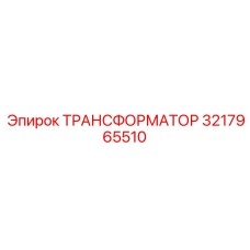 3217965510 ТРАНСФОРМАТОР Epiroc