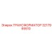 3217965510 ТРАНСФОРМАТОР Epiroc