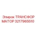 3217965510 ТРАНСФОРМАТОР Epiroc