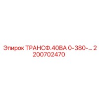 2200702470 ТРАНСФ.40ВА 0-380- Epiroc