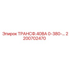 2200702470 ТРАНСФ.40ВА 0-380- Epiroc