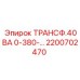 2200702470 ТРАНСФ.40ВА 0-380- Epiroc