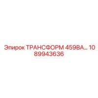 1089943636 ТРАНСФОРМАТОР 459ВА Epiroc