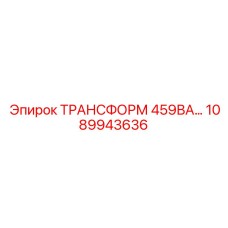 1089943636 ТРАНСФОРМАТОР 459ВА Epiroc