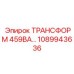 1089943636 ТРАНСФОРМАТОР 459ВА Epiroc