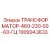 1089943633 ТРАНСФОРМАТОР-480-230-50-60-ГЦ Epiroc