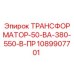 1089907701 ТРАНСФОРМАТОР-50-ВА-380-550-В-ПР Epiroc