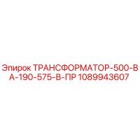 1089943607 ТРАНСФОРМАТОР-500-ВА-190-575-В-ПР Epiroc