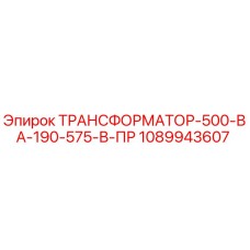 1089943607 ТРАНСФОРМАТОР-500-ВА-190-575-В-ПР Epiroc