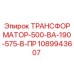 1089943607 ТРАНСФОРМАТОР-500-ВА-190-575-В-ПР Epiroc