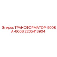 Трансформатор-500ВА-660В Epiroc 2205413904