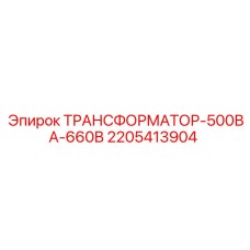 Трансформатор-500ВА-660В Epiroc 2205413904