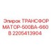 Трансформатор для систем безопасности Epiroc 2205413904