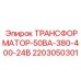 Преобразователь напряжения артикул 2203050301 Epiroc