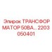 2203050401 ТРАНСФОРМАТОР 50ВА… Epiroc