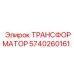 Трансформатор для электродвигателей Epiroc артикул 5740260161