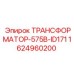 Трансформатор Epiroc 575В артикул 1624960200 для промышленного использования