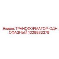 1028883378 ТРАНСФОРМАТОР-ОДНОФАЗНЫЙ Epiroc